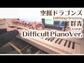 【空挺ドラゴンズ OP】「群青」エクセレントピアノ(上級)【Gunjo from Drifting Dragons】