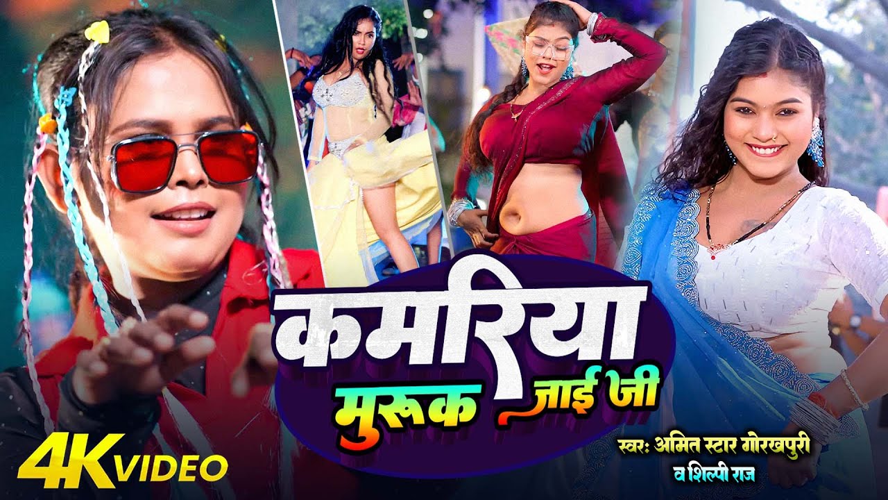 शिल्पी राज #video - #Amit Star Gorakhpuri new || Pore Pore tute badniya || #Shilpi Raj 2024