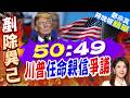 川普民調跌至生涯新低！私人律師獲參院通過 真除司法部長｜50:49 川普任命親信爭議｜介文汲.張延廷.嚴震生深度剖析【鄭亦真辣晚報】精華版 @中天新聞CtiNews