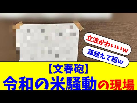 【文春砲】令和の米騒動、現場写真がリークされるｗｗ【なんJ反応】