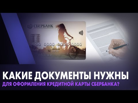 Какие документы нужны для оформления кредитной карты Сбербанка?