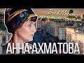 Прогулка по ахматовским местам Москвы