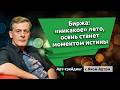 Биржа: &ldquo;никакое&rdquo; лето, осень станет моментом истины. Блог Яна Арта - 30.08.2026