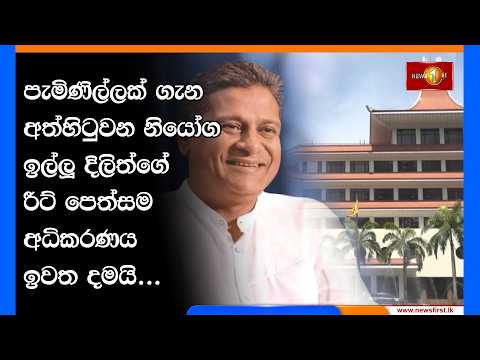 පැමිණිල්ලක් ගැන අත්හිටුවන නියෝග ඉල්ලූ දිලිත්ගේ රීට් පෙත්සම අධිකරණය ඉවත දමයි...