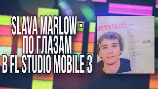 SLAVA MARLOW - ПО ГЛАЗАМ В FL STUDIO MOBILE 3 /РЕМЕЙК/РАЗБОР