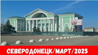 Северодонецк  2025! Как выглядят улицы города Северодонецк в марте 2025?