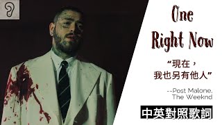 【Synth-pop】Post Malone 巨星馬龍, The Weeknd 威肯 - One Right Now 現在我另有他人了 (Lyrics) [非官方中文翻譯歌詞]