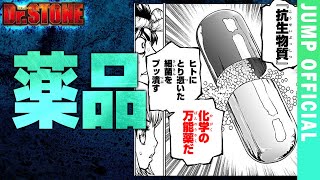 【Dr.STONE】発明シーンまとめ『薬品篇』【ネタバレ注意！】
