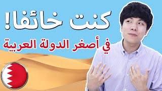 عندما سافرت إلى البحرين | RAFIQ's QISSA ep.26 Bahrain