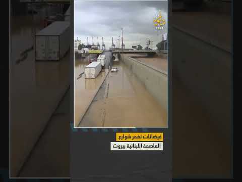 سيارات وشوارع مغمورة بالمياه في العاصمة بيروت سببتها الأمطار الغزيرة ديوان لبنان بيروت امطار