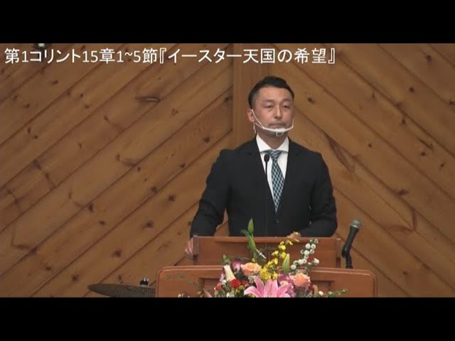 峰町キリスト教会 2021 04 04 第三礼拝 イースター礼拝 コリント人への手紙第一 15 1 5 イースター 天国の希望 Youtube