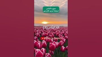 سوره الناس ترجمه دری، فارسی.    Surah An-Naas Dari, Farsi translation #ترجمة_القرآن #دری