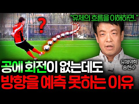 공을 차는 사람도 '무회전 슛'의 방향을 예측하기 힘든 이유