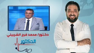 الدكتور | تقنيات العلاج بالبلازما PRP مع دكتور محمد فرج الشربيني