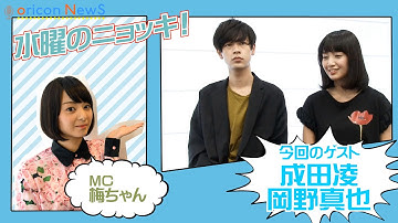 注目俳優・岡野真也＆成田凌、共演作からプライベートな家族話をぶっちゃけトーク　映画『飛べないコトリとメリーゴーランド』インタビュー　【水曜のニョッキ vol.88】