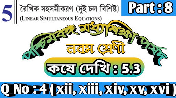 Class-9 কষে দেখি-5.3 || Class 9 Math chapter 5.3 || Class ix math রৈখিক সহ সমীকরণ  PART 8