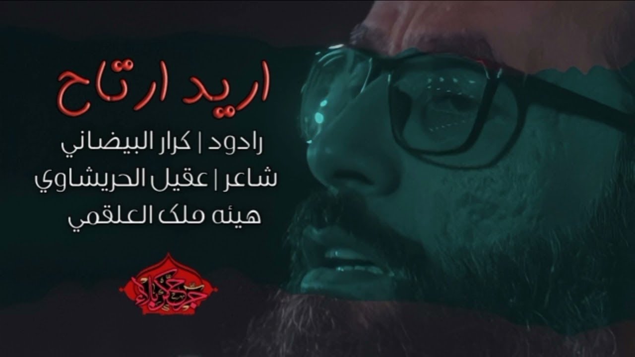 ⁣اريد ارتاح |ملا كرار البيضاني_هيئة ملك العلقمي _ كربلاء المقدسة_1443 هجرية