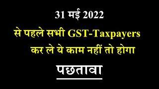 31 मई 2022 से पहले सभी GST-Taxpayers कर ले ये काम नहीं तो होगा पछतावा #Turnover  #update #Portal