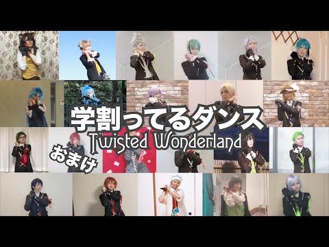 【ツイステ】 学割ってるダンス  ｵﾏｹ  【コスプレ】