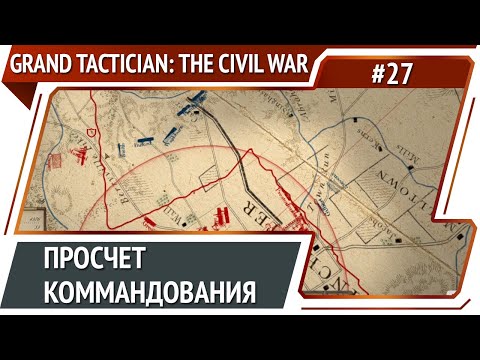 Новое сражение при Харперс Ферри / Grand Tactician: The Civil War (1861-1865): прохождение #27
