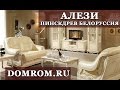 Белорусская мебель Алези Пинскдрев