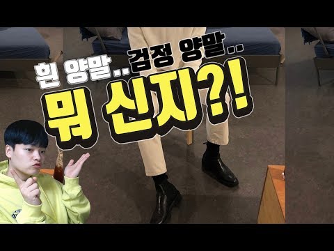 양말코디 원포인트 레슨!【패션꿀팁】