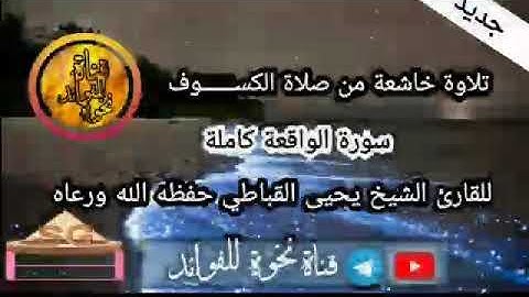 سورة الواقعة للقارئ الشيخ الحافظ يحيى القباطي حفظه الله ورعاه