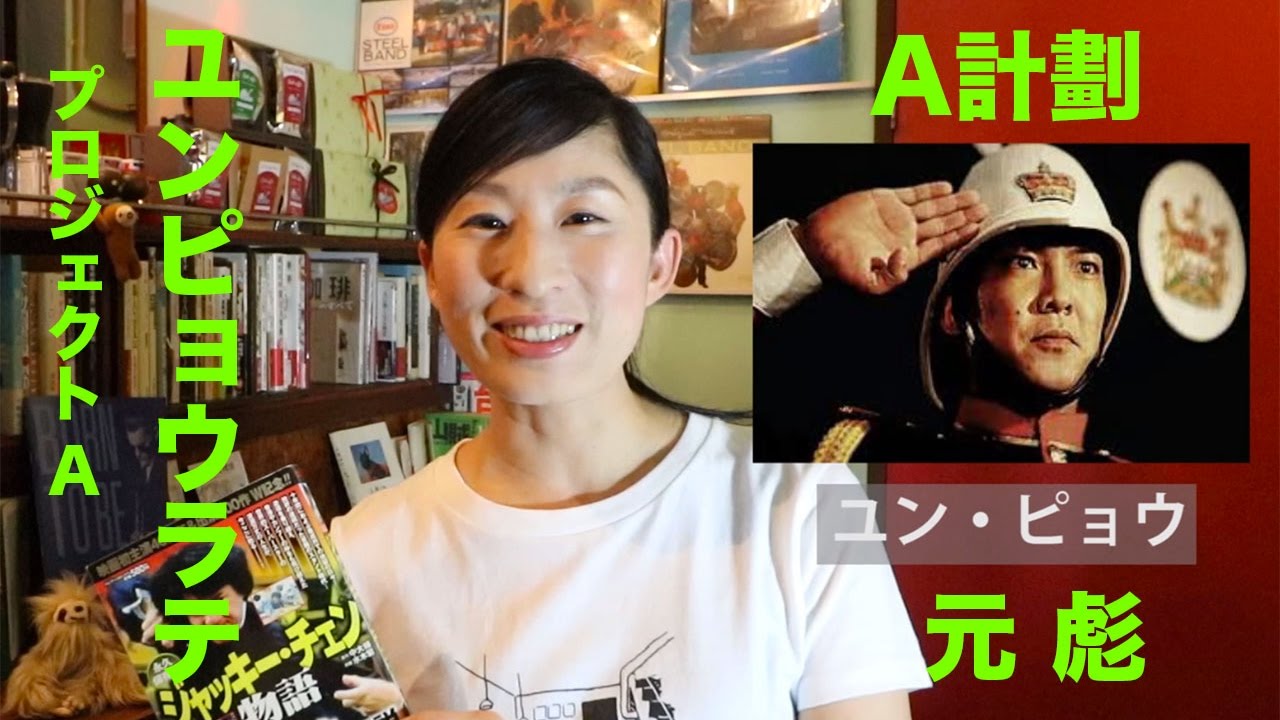 ジャッキー チェン プロジェクトa のユンピョウ 元彪 ラテの描き方 005 ラテアート A計劃 Youtube