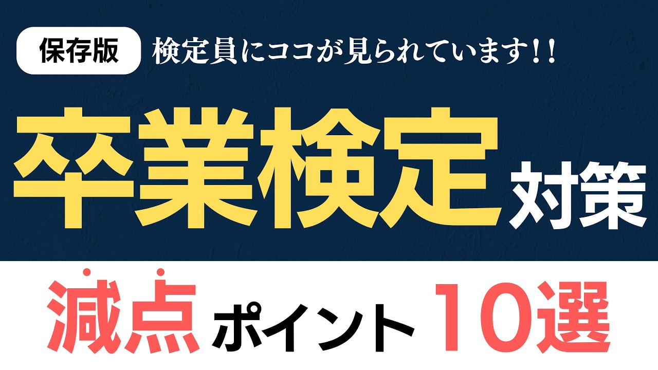 卒 検 気 を つける こと