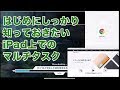 【iPadの基本】マルチタスク機能の使い方（Split View,Slide Over/Picture in Picture）