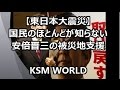 【KSM】東日本大震災で民主党が逃げ回ってる間、安倍首相が何をしていたか知っていますか？ 【拡散】