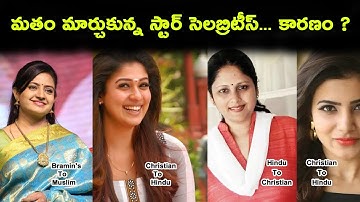 మతం మార్చుకున్న తెలుగు టాప్ సెలబ్రిటీస్ ఎవరు?|South Indian Celebrities who have changed their caste|