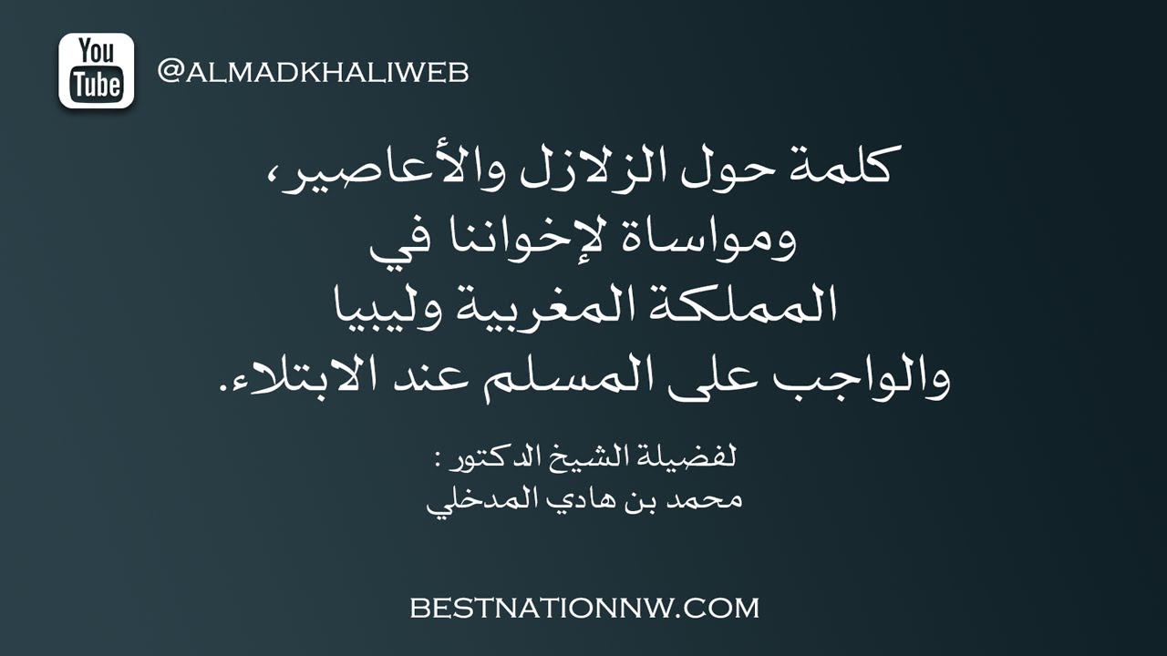 الكلمات | حول الزلازل والأعاصير في المملكة المغربية وليبيا والواجب على المسلم -الشيخ د. محمد المدخلي