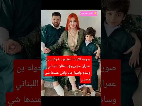 صوره للفنانه المغربيه خوله بن عمران مع زوجها الفنان وسام وابنها جاد واش عندها شي محبين اكسبلور