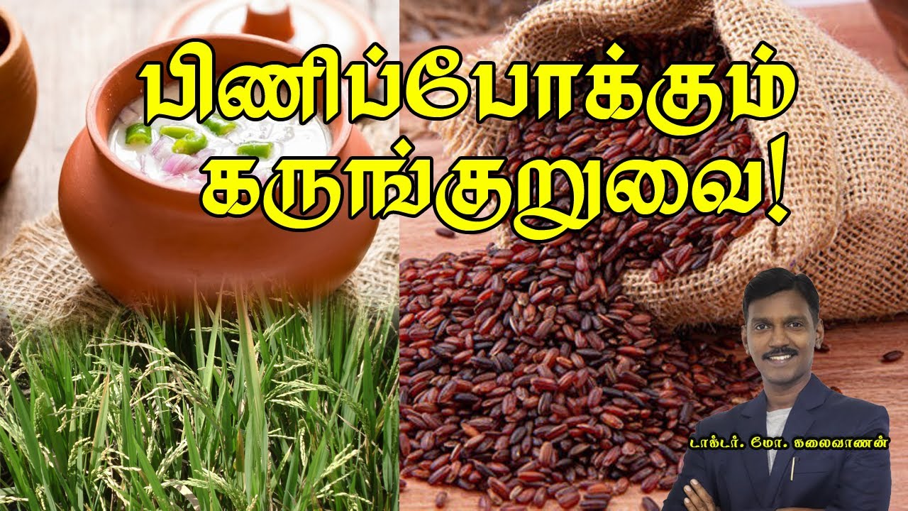 கருங்குறுவை இருக்க, கவலை எதற்கு...? Karunguruvai Rice Health Benefits