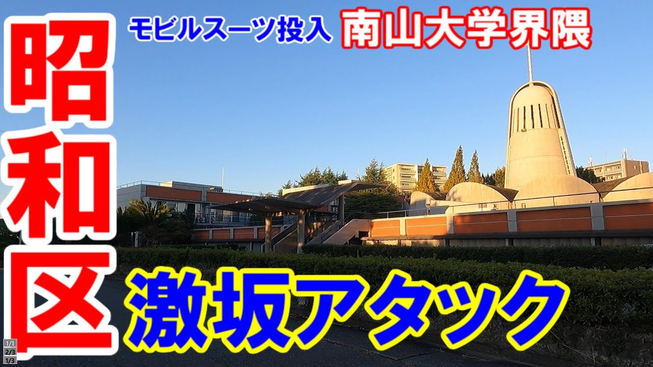 365日 名古屋旅】名古屋市昭和区。南山大学界隈の激坂を攻める。電動