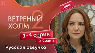 картинка: Ветреный холм — 1 - 4 серии 2 сезон | Русская озвучка