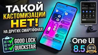 Good Lock 2026 One UI 8.5 Samsung Galaxy S26 Ultra. ТАКОЙ КАСТОМИЗАЦИИ НЕТ НЕ НА ОДНОМ СМАРТФОНЕ!