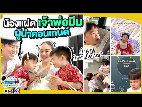 เลี้ยงลูกยังไงให้ขยันสร้างมีม?! | BeamOil Family | EP. 122