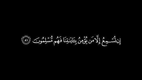 تلاوة جميلة للقارئ:أحمد الجنابي آية(إن ربك يقضي بينهم بحكمه...) كروما شاشة سوداء