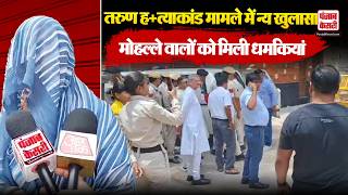 Uttam Nagar Murder Case Update: तरुण ह+त्याकांड मामले ने पकड़ा तूल! मोहल्ले वालों को मिली धमकियां