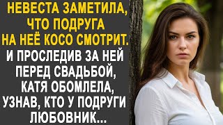 видео: Невеста заметила, что подруга косо на неё смотрит. И проследив за ней перед свадьбой, Катя обомлела. картинка: Невеста заметила, что подруга косо на неё смотрит. И проследив за ней перед свадьбой, Катя обомлела.