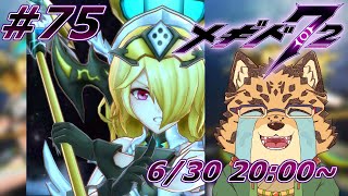 【メギド72/シトリーイベ/#75】怒れる勇者とプチマゲドン【Vtuber/樫城槌】