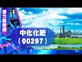 【潛力股精選】孫運喜：中化化肥（00297）