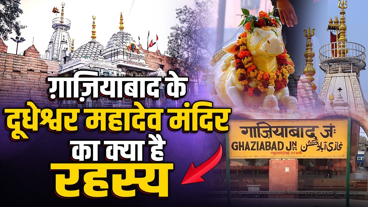 ग़ाज़ियाबाद के दूधेश्वर महादेव मंदिर का क्या है रहस्य । Dudheshwar Mahadev Temple | Sadhna TV