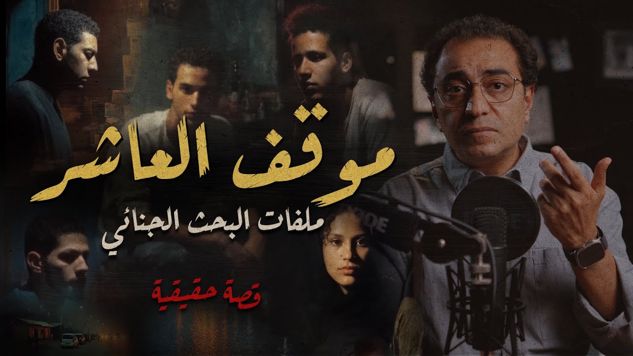 موقف العاشر .. ملفات البحث الجنائي | احترس من أقرب الناس