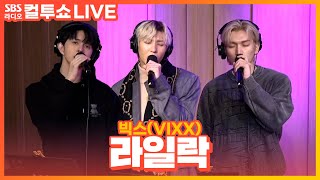 [LIVE] 빅스(VIXX) - 라일락(LILAC) | 두시탈출 컬투쇼