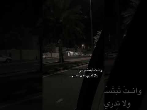 وانت تبتسم لي ولا تدري مدى ح بي وكنت اتعمد النظرة عشان احظى بنظراتك مالي خلق احط هاشتاقات