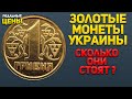 ЗОЛОТЫЕ монеты!  Гривня 1995, 50 копеек 1996, 10 копеек 1994. Их цена ?