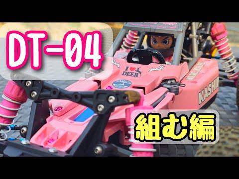 タミヤDT-04 ネクスジェン 67aebbaf6c70589bcf422e0dc3de36